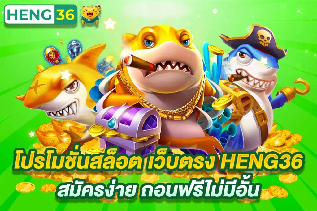 ทดลองเล่นสล็อตฟรีกับ HENG36 ก่อนเริ่มใช้งานจริง