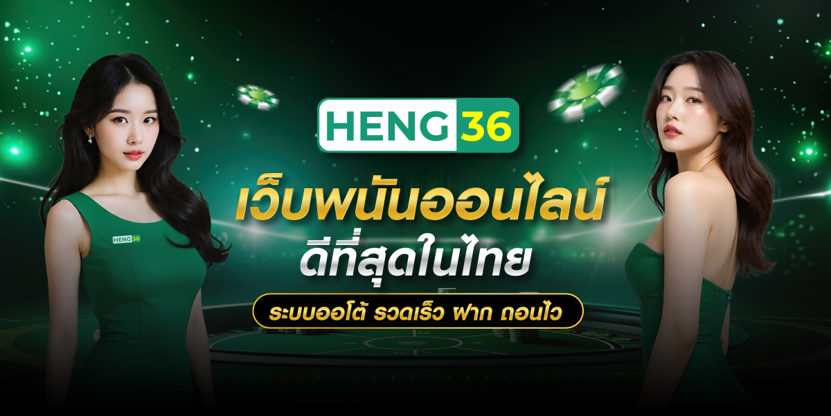 HENG36 เว็บสล็อตแท้ ครบจบในเว็บเดียว พร้อมประสบการณ์เกมสล็อตออนไลน์